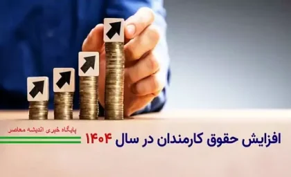 بهبود وضعیت معیشتی کارمندان دولت / آیا افزایش حقوق ۳۰ درصدی تحقق می‌ یابد؟