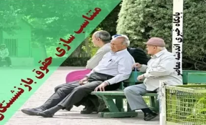 تناسب حقوق بازنشستگان با حقوق کارمندان از 23 آبان پرداخت می گردد + مبلغ واریزی