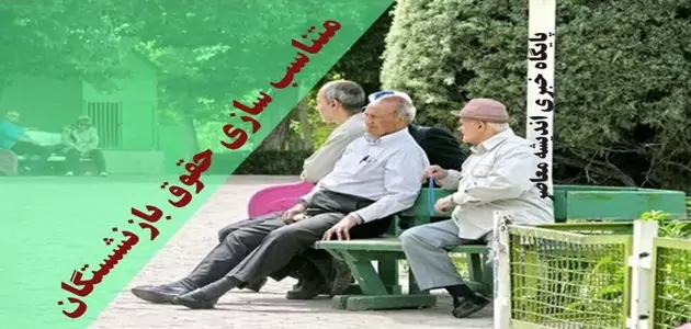 تناسب حقوق بازنشستگان با حقوق کارمندان از 23 آبان پرداخت می گردد + مبلغ واریزی
