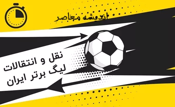 نقل و انتقالات استقلال | آخرین وضعیت نقل و انتقالات استقلال به روایت رسانه عادل فردوسی پور/ قلعه‌نویی گزینه خارجی استقلال را تایید کرد