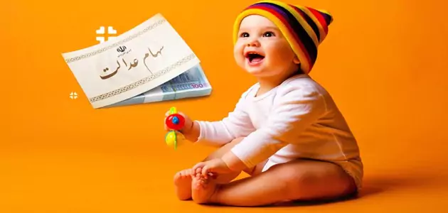 ثبت نام سهام عدالت کودکان زیر 18 سال | نحوه ثبت نام سهام برای نوزادان در سامانه ملی خدمات دولت هوشمند