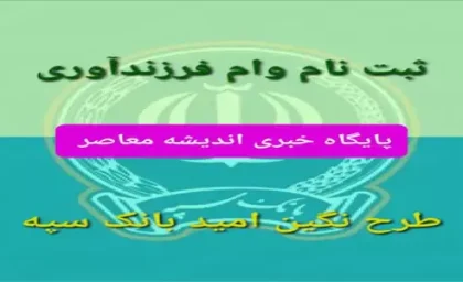 وام فرزند آوری چقدر است | ثبت نام وام فرزند آوری /  مبلغ قسط وام فرزند آوری چقدر است؟