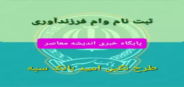وام فرزند آوری چقدر است | ثبت نام وام فرزند آوری /  مبلغ قسط وام فرزند آوری چقدر است؟