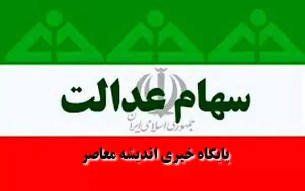آخرین اخبار از واریز سود سهام عدالت ۱۴۰۳ /  وضعیت سود سهام عدالت ۱۴۰۱ و ۱۴۰۲ امروز یکشنبه سوم آذرماه +جزییات