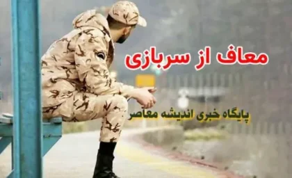 این دسته از افراد از خدمت سربازی معاف خواهند شد