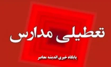 جزییات تعطیلی مدارس شنبه 26 آبان ماه 1403 اعلام شد
