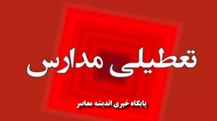 تعطیلی مدارس در روز چهارشنبه ۲۳ آبان