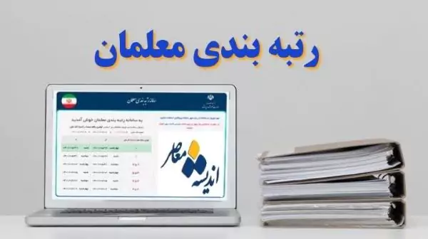 رتبه بندی معلمان | رتبه بندی معلمان ؛ بنایی که از ابتدا کج  بنا نهاده شد !