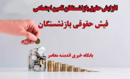 مشاهده فیش حقوقی بازنشستگان تامین اجتماعی/واریز حقوق بازنشستگان تامین اجتماعی امروز یکشنبه ۲۷ آبان
