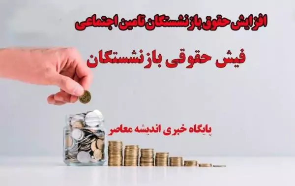 مشاهده فیش حقوقی بازنشستگان تامین اجتماعی/واریز حقوق بازنشستگان تامین اجتماعی امروز یکشنبه ۲۷ آبان