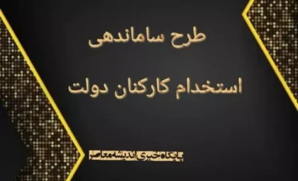 آخرین خبر از سرنوشت نیروهای شرکتی امروز 25 آبان+ جزئیات طرح ساماندهی کارکنان دولت