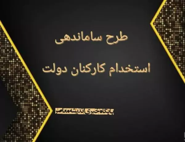 آخرین خبر از سرنوشت نیروهای شرکتی امروز 25 آبان+ جزئیات طرح ساماندهی کارکنان دولت