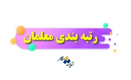 اخبار رتبه بندی معلمان | قانون رتبه بندی معلمان برای اجرا ابلاغ شد؟