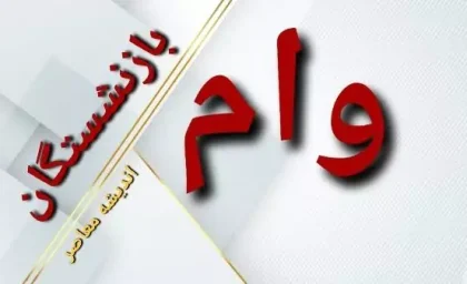 ثبت نام وام بازنشستگان تامین اجتماعی | جزییات جدید از اختصاص وام به ۴۰ هزار بازنشستگان تامین اجتماعی / تاکید دولت چهاردهم بر تضمین پرداخت مستمری و رفاهیان بازنشستگان