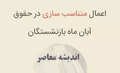 نحوه اجرای طرح متناسب سازی حقوق آبان ماه بازنشستگان تامین اجتماعی/ اغییرات فیش حقوقی آذرماه بازنشستگان چقدر است؟