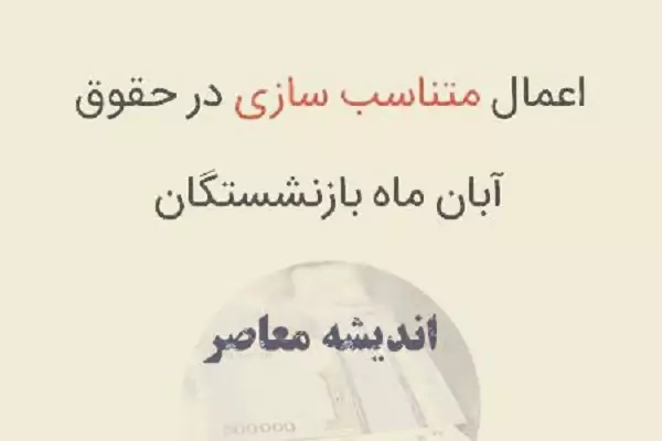 نحوه اجرای طرح متناسب سازی حقوق آبان ماه بازنشستگان تامین اجتماعی/ اغییرات فیش حقوقی آذرماه بازنشستگان چقدر است؟