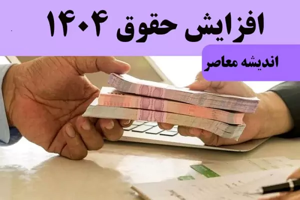 آیا حقوق کارمندان ۳۰ درصد افزایش خواهد یافت؟