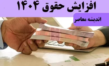 افزایش حقوق ۱۴۰۴ |  میزان افزایش حقوق ۱۴۰۴ کارمندان ۳۰ درصد می‌شود؟/ توضیح تامین اجتماعی درباره متناسب‌سازی حقوق بازنشستگان