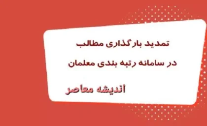 زمان بارگذاری مدارک معلمان و فرهنگیانی که بعد از تاریخ اول مهر ۱۴۰۳ استخدام شده اند مشخص شد