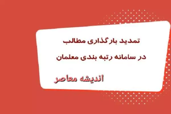 زمان بارگذاری مدارک معلمان و فرهنگیانی که بعد از تاریخ اول مهر ۱۴۰۳ استخدام شده اند مشخص شد