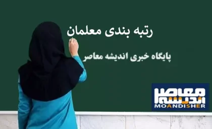 زمان شروع بارگذاری مدارک رتبه بندی معلمان و فرهنگیان از ۱۵ آبان ۱۴۰۳ به مدت دو هفته + سایت رتبه بندی