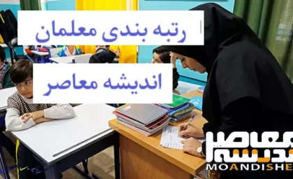 رتبه بندی معلمان| آخرین خبر از رتبه بندی معلمان امروز سه شنبه 29 آبان 1403/ پرداخت معوقات معلمان در این تاریخ+ مابه التفاوت حقوق معلمان چقدر شد؟