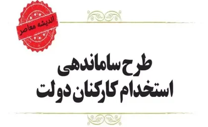 آخرین خبر از طرح ساماندهی کارکنان دولت امشب 29 آبان/ استخدام نیروهای شرکتی به کجا رسید؟