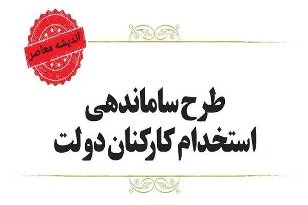 آخرین خبر از طرح ساماندهی کارکنان دولت امشب 29 آبان/ استخدام نیروهای شرکتی به کجا رسید؟