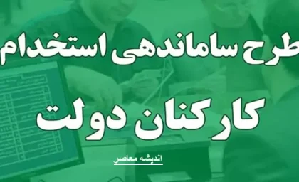 آخرین جزئیات خبری طرح ساماندهی کارکنان دولت در 23 آبان