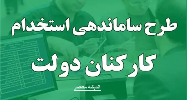 جدیدترین خبرهای سی دقیقه گذشته از «طرح ساماندهی استخدام نیروهای شرکتی» امروز چهارشنبه ۲۳ آبان ماه ۱۴۰۳
