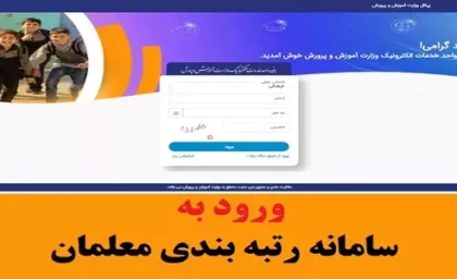 رتبه بندی معلمان | رتبه بندی هم نه کمکی به معلمان کرد و نه گره ای از مسائل آموزش و پرورش گشود !