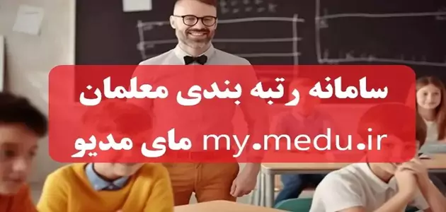 اجرای کامل قانون رتبه بندی معلمان درخواست شده است
