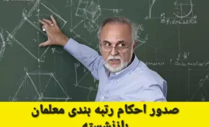 خبر مهم برای فرهنگیان و معلمان بازرنشسته | آغاز واریز حقوق آبان ماه بازنشستگان کشوری و فرهنگیان بازنشسته + جزییات