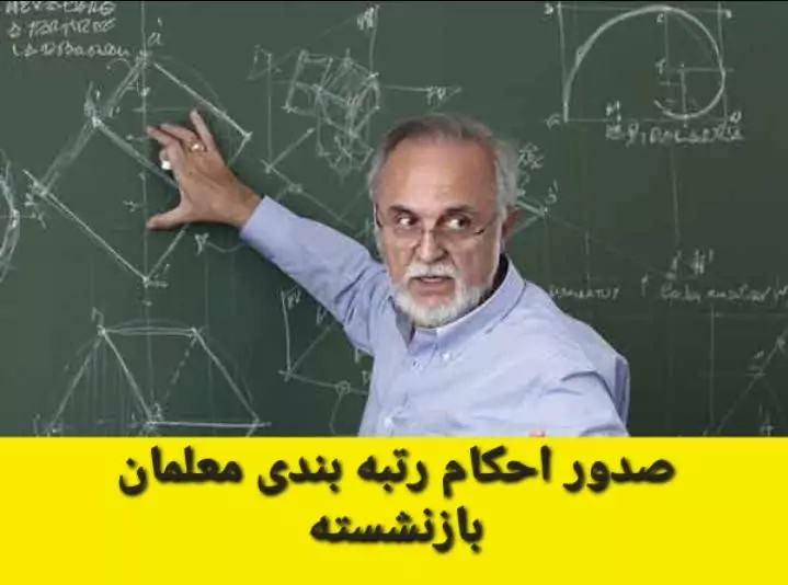 خبر مهم برای فرهنگیان و معلمان بازرنشسته | آغاز واریز حقوق آبان ماه بازنشستگان کشوری و فرهنگیان بازنشسته + جزییات