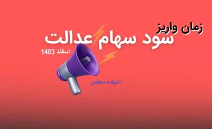 تسویه یکجا سود سهام عدالت از امشب آغاز می‌شود