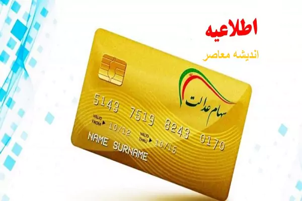 اطلاعات جدید درباره انتقال سهام عدالت متوفیان