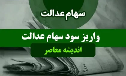 واریز سود قطعی 500 هزار تومانی سهام عدالت | بالاخره انتظار سهام عدالتی ها تمام شد