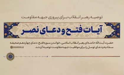 آیات فتح و دعای نصر؛ توصیه رهبر انقلاب برای پیروزی جبهه مقاومت (+ ویدئو)| متن آیات و ادعیه توصیه شده+ تصویر