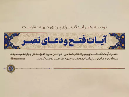 آیات فتح و دعای نصر؛ توصیه رهبر انقلاب برای پیروزی جبهه مقاومت (+ ویدئو)| متن آیات و ادعیه توصیه شده+ تصویر