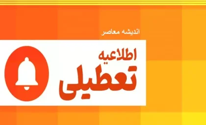 ایا مدارس تعطیل است/آلوده ترین شهر ایران 3 آذر تعطیل شد؟!