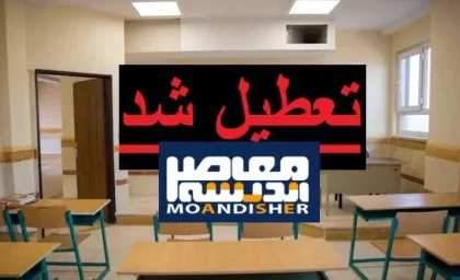 امروز مدرسه تعطیل است شنبه/تعطیلی مدارس این شهرستان بعلت زلزله