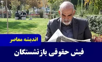 فیش حقوقی بازنشستگان فرهنگی |حقوق بازنشستگان در ماه آبان چند میلیون اضافه می‌شود؟ /فیش حقوق بازنشستگان تامین اجتماعی تغییر کرد