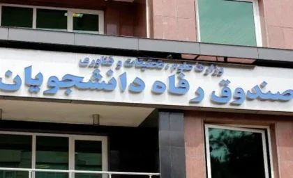 شروع ثبت‌نام وام شهریه دانشجویان از فردا + جزئیات میزان وام در مقاطع مختلف