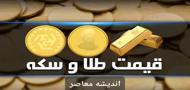 قیمت روز طلا/افزایش قیمت طلای 18 عیار سه شنبه 29 آبان 1403+ جدول قیمت سکه