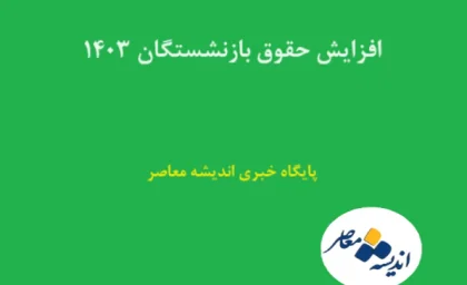 خبر فوری افزایش حقوق بازنشستگان تامین اجتماعی |  جزئیات جدید از افزایش حقوق بازنشستگان تامین اجتماعی/اعلام رقم افزایش حقوق بازنشستگان در آبان ماه