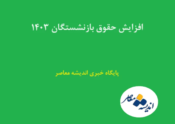 خبر فوری افزایش حقوق بازنشستگان تامین اجتماعی |  جزئیات جدید از افزایش حقوق بازنشستگان تامین اجتماعی/اعلام رقم افزایش حقوق بازنشستگان در آبان ماه