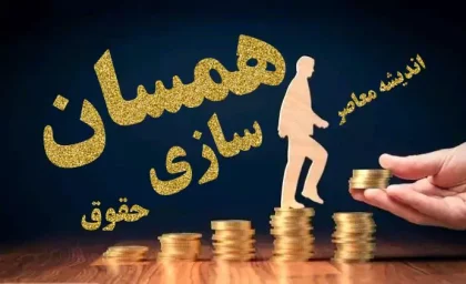 همسان سازی حقوق بازنشستگان تامین اجتماعی از آذرماه
