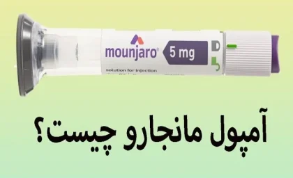 مانجارو چیست/چقدر درمورد آمپول مانجارو میدانید؟+ قیمت آن