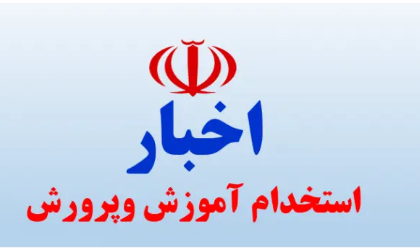 خبر خوش برای متقاضیان آزمون‌ های دبیری؛ این افراد استخدام می‌ شوند