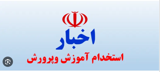 خبر خوش برای متقاضیان آزمون‌ های دبیری؛ این افراد استخدام می‌ شوند